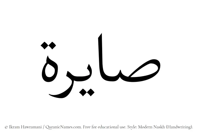 The Muslim name Saayerah written in naskh script