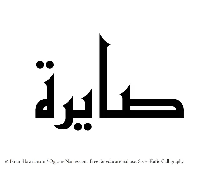 The Muslim name Saayerah written in Kufi/Kufic calligraphic script