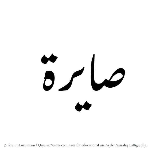 The Muslim name word Saayerah written in Nastaliq calligraphic script