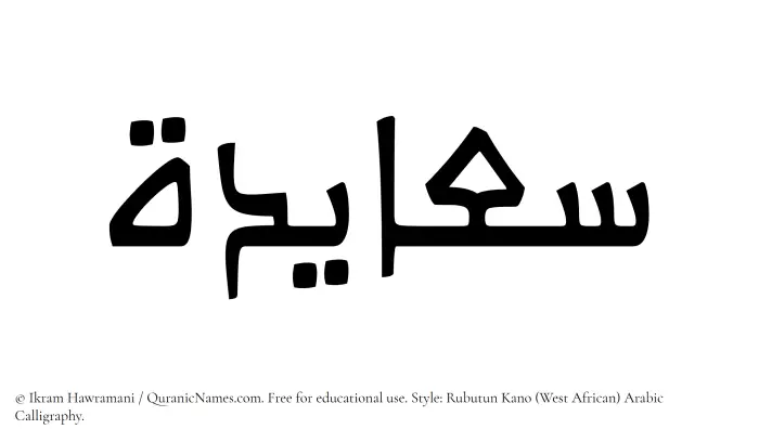 The Muslim name Saayidah written in Rubutun Kano calligraphic script