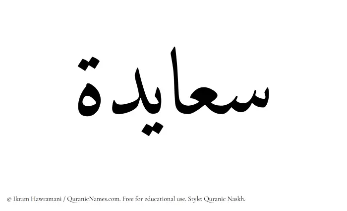 The Muslim name Saayidah written in Quranic naskh script