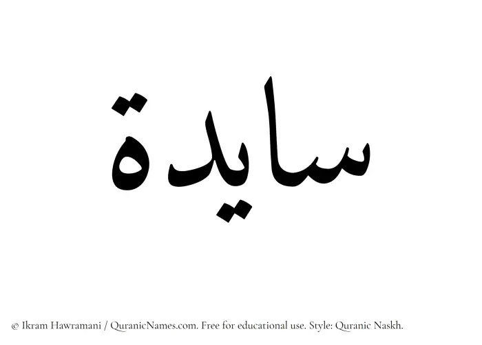 The Muslim name Saayidah written in Quranic naskh script
