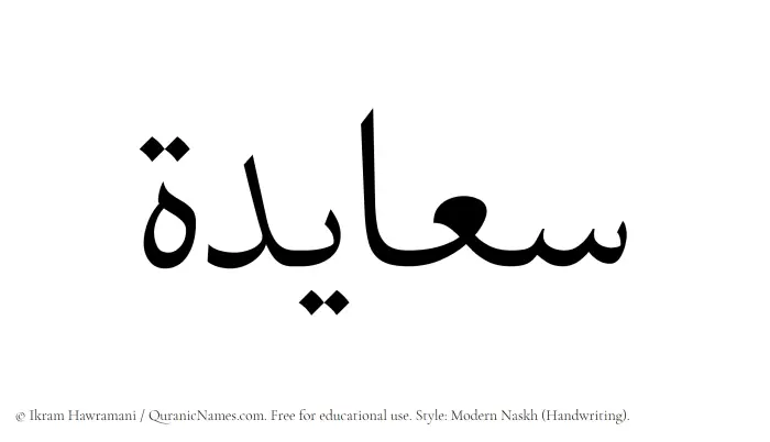 The Muslim name Saayidah written in naskh script