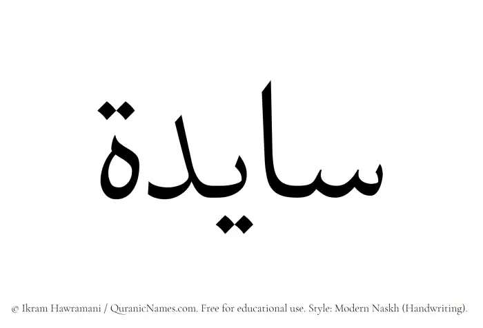 The Muslim name Saayidah written in naskh script