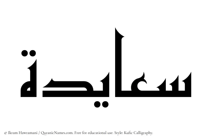 The Muslim name Saayidah written in Kufi/Kufic calligraphic script