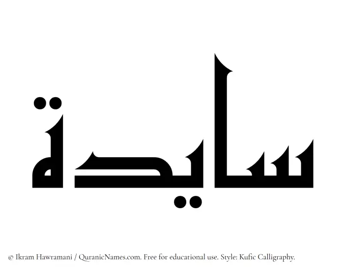 The Muslim name Saayidah written in Kufi/Kufic calligraphic script