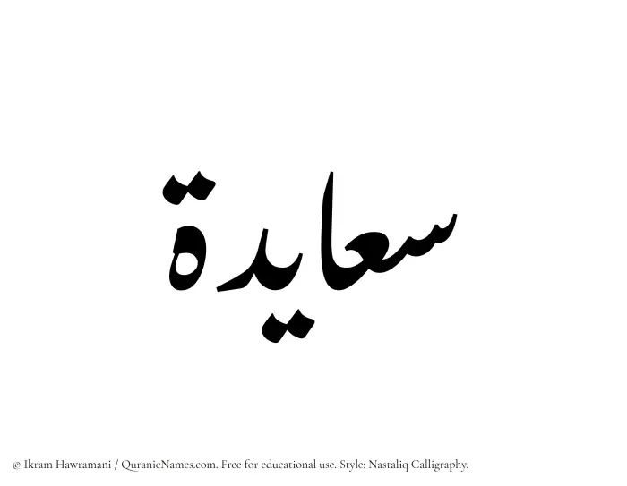 The Muslim name word Saayidah written in Nastaliq calligraphic script