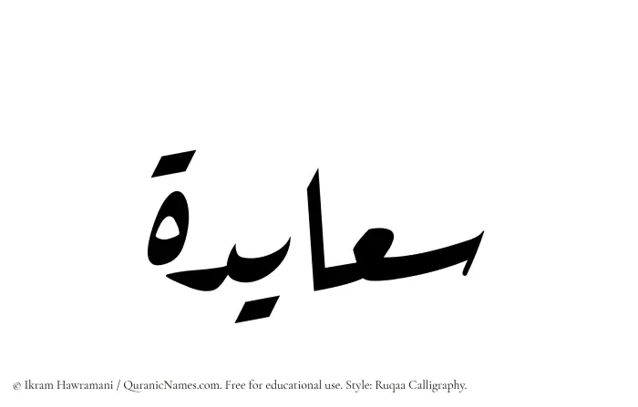 The Muslim name Saayidah written in Ruqaa calligraphic script