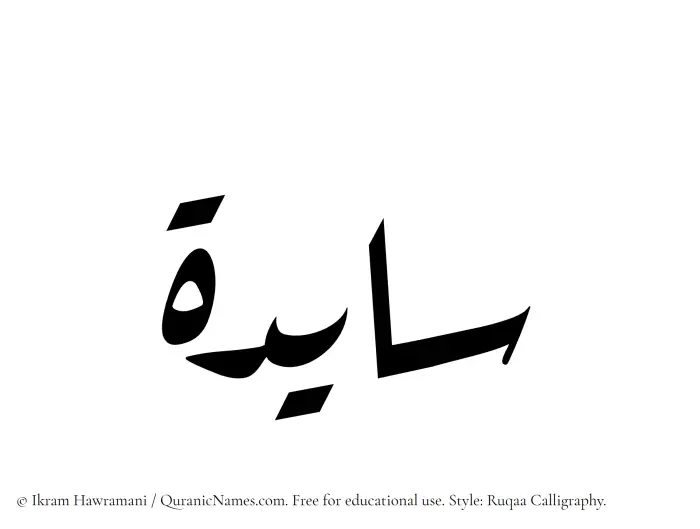The Muslim name Saayidah written in Ruqaa calligraphic script