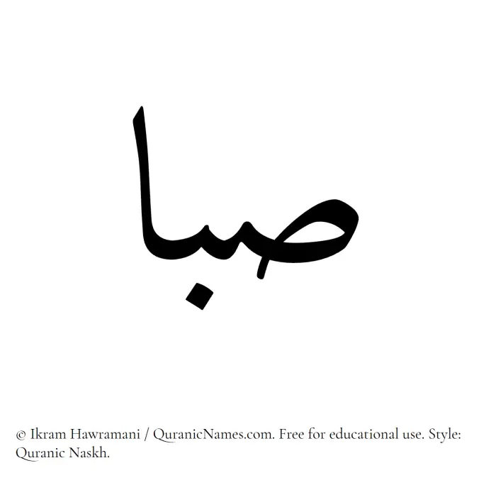 The Muslim name Saba written in Quranic naskh script