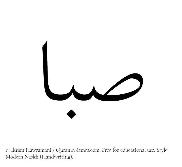 The Muslim name Saba written in naskh script