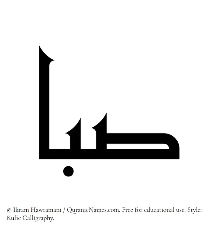 The Muslim name Saba written in Kufi/Kufic calligraphic script