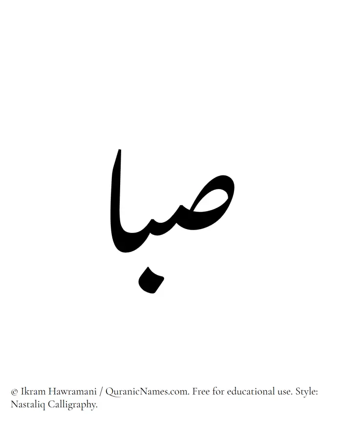 The Muslim name word Saba written in Nastaliq calligraphic script