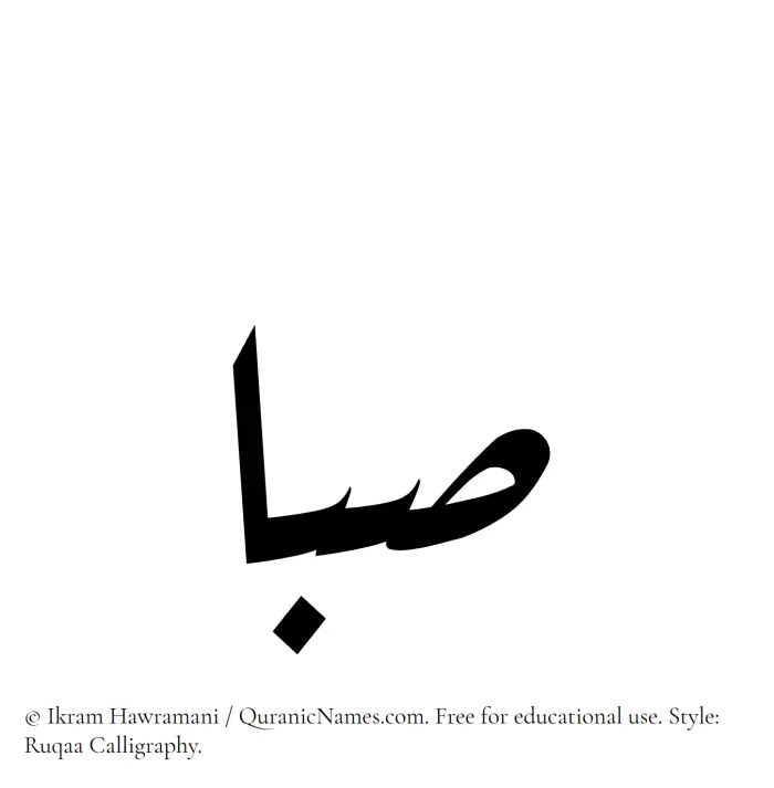 The Muslim name Saba written in Ruqaa calligraphic script