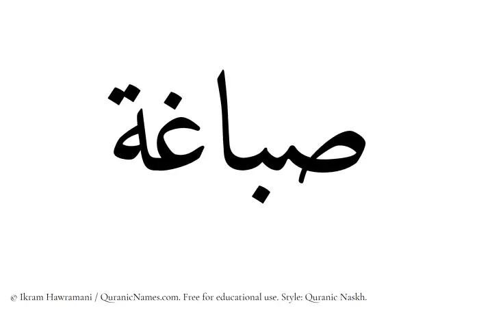 The Muslim name Sabbaghah written in Quranic naskh script