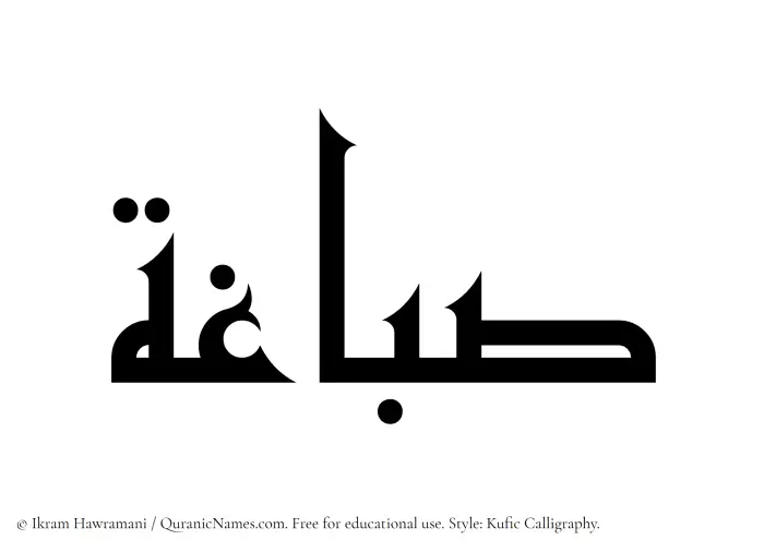 The Muslim name Sabbaghah written in Kufi/Kufic calligraphic script