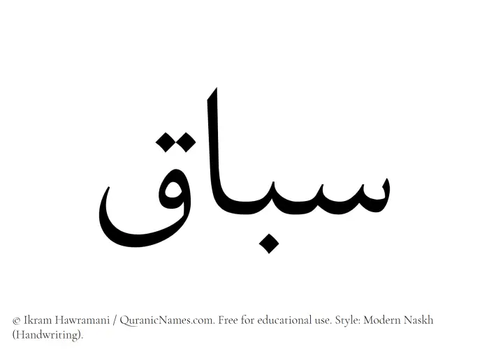 The Muslim name Sabbaq written in naskh script