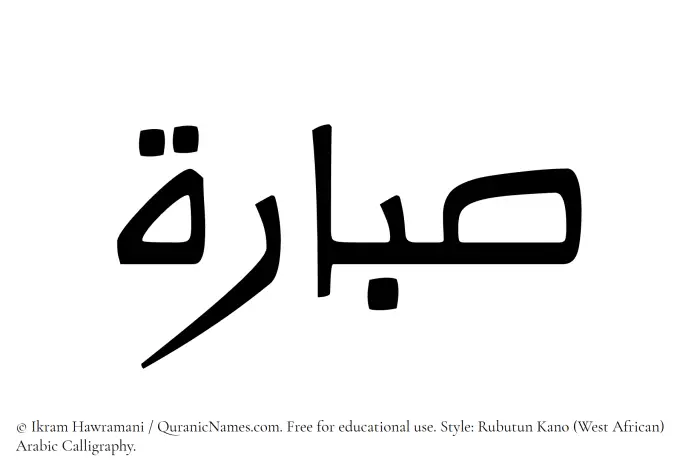 The Muslim name Sabbarah written in Rubutun Kano calligraphic script