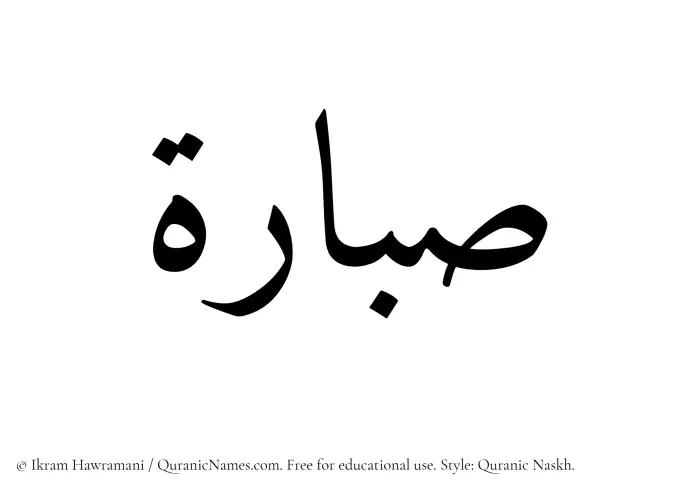 The Muslim name Sabbarah written in Quranic naskh script
