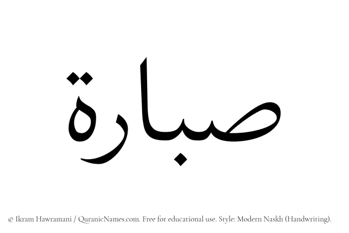 The Muslim name Sabbarah written in naskh script