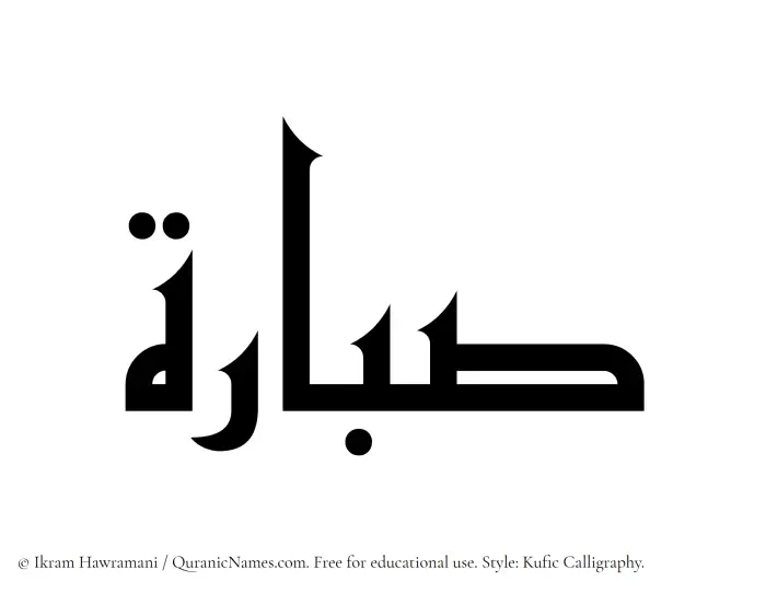 The Muslim name Sabbarah written in Kufi/Kufic calligraphic script
