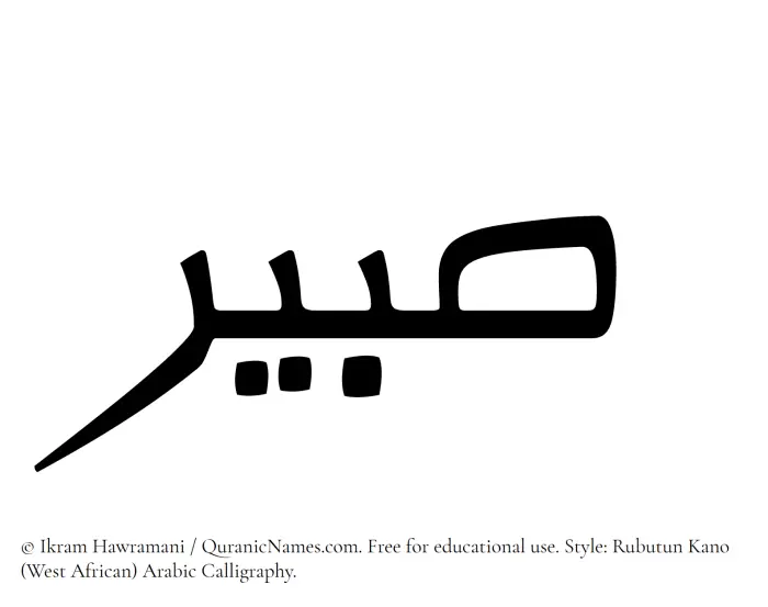The Muslim name Sabeer written in Rubutun Kano calligraphic script