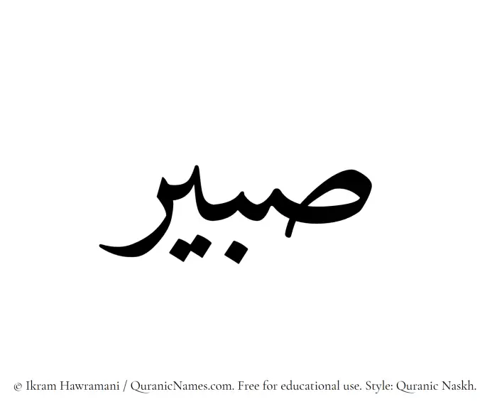 The Muslim name Sabeer written in Quranic naskh script