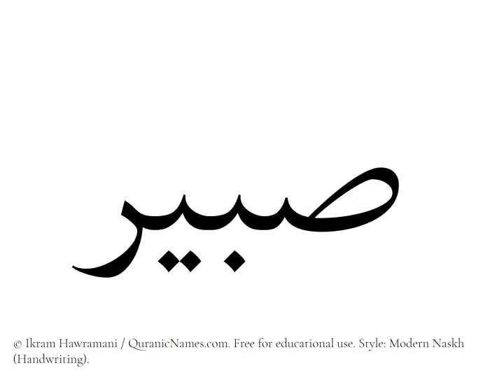 The Muslim name Sabeer written in naskh script