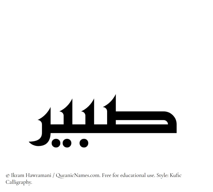 The Muslim name Sabeer written in Kufi/Kufic calligraphic script