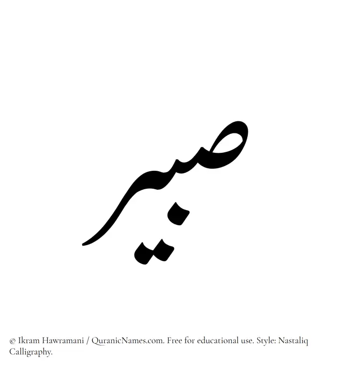 The Muslim name word Sabeer written in Nastaliq calligraphic script