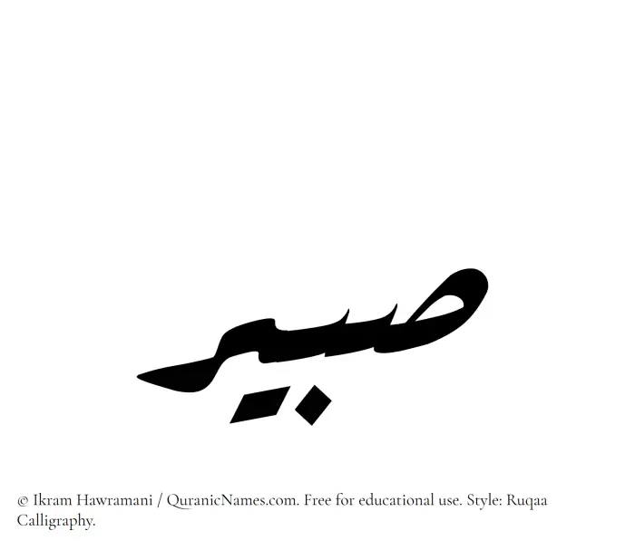 The Muslim name Sabeer written in Ruqaa calligraphic script