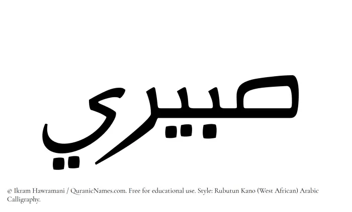 The Muslim name Sabeeri written in Rubutun Kano calligraphic script