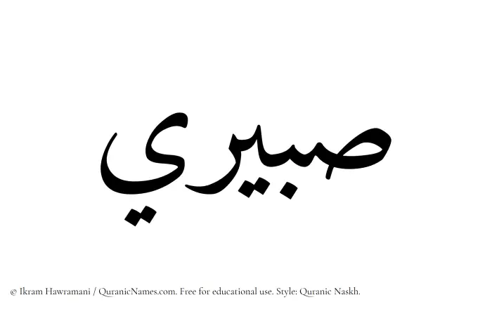 The Muslim name Sabeeri written in Quranic naskh script