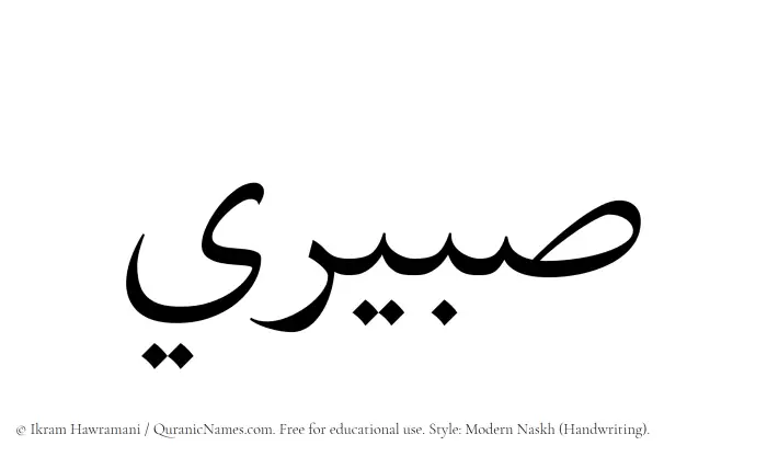 The Muslim name Sabeeri written in naskh script