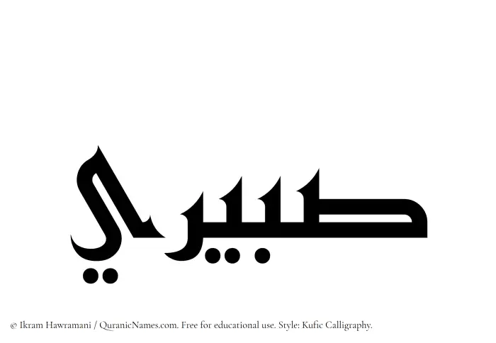 The Muslim name Sabeeri written in Kufi/Kufic calligraphic script