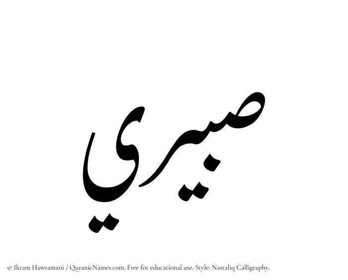 The Muslim name word Sabeeri written in Nastaliq calligraphic script