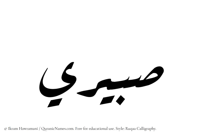 The Muslim name Sabeeri written in Ruqaa calligraphic script