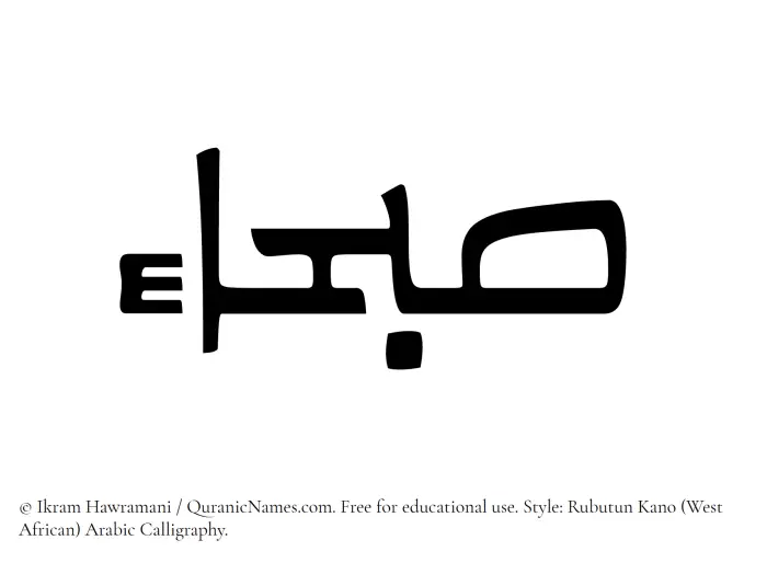 The Muslim name Sabhaa written in Rubutun Kano calligraphic script