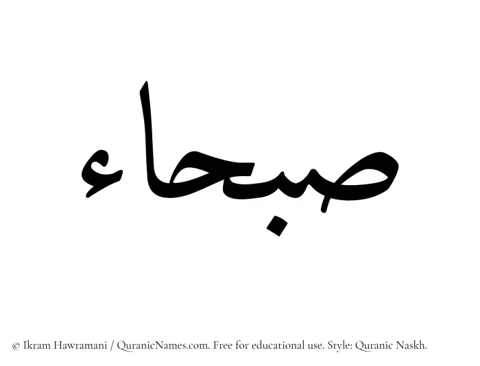 The Muslim name Sabhaa written in Quranic naskh script