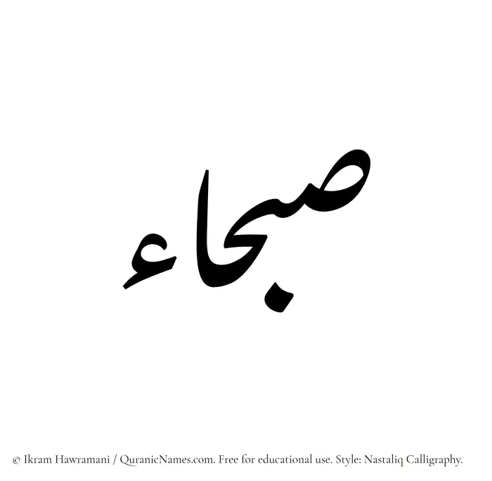 The Muslim name word Sabhaa written in Nastaliq calligraphic script