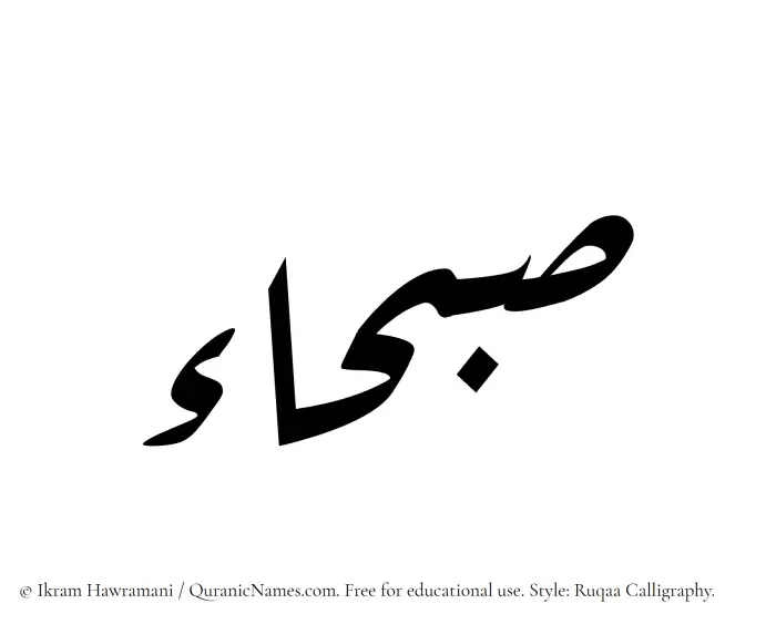 The Muslim name Sabhaa written in Ruqaa calligraphic script
