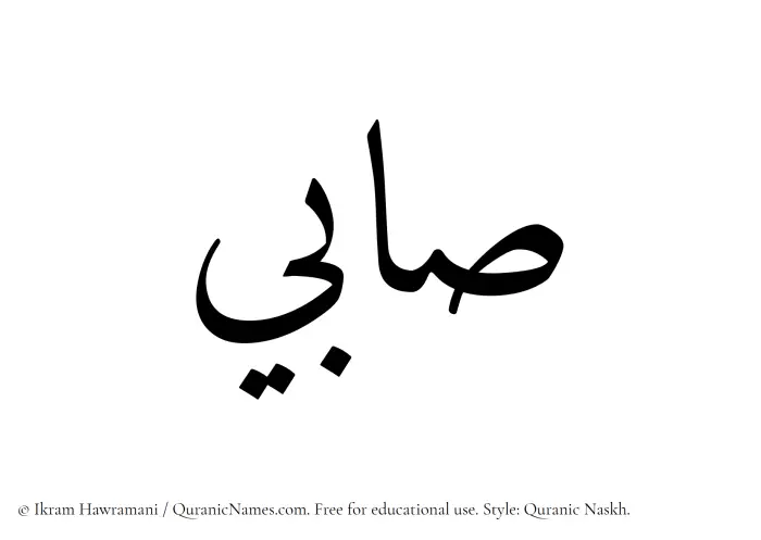 The Muslim name Sabi written in Quranic naskh script
