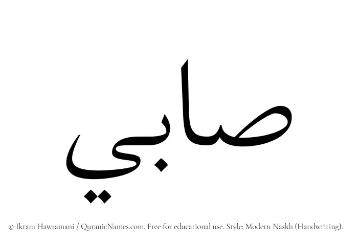 The Muslim name Sabi written in naskh script
