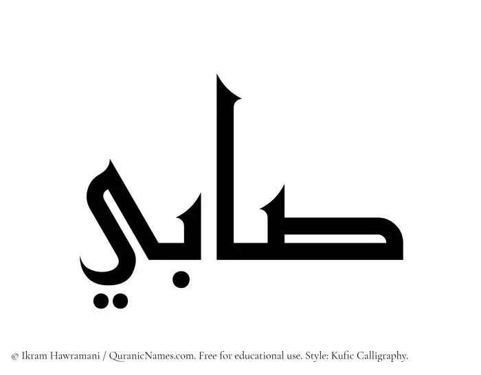 The Muslim name Sabi written in Kufi/Kufic calligraphic script