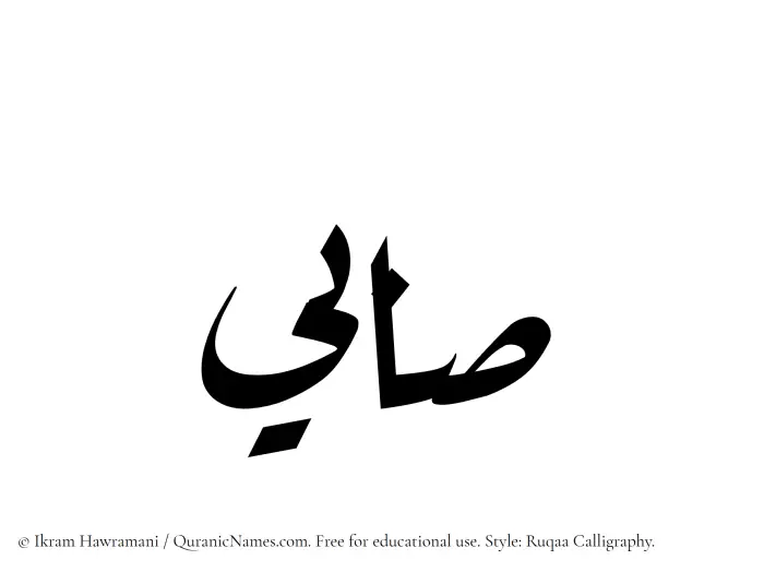 The Muslim name Sabi written in Ruqaa calligraphic script