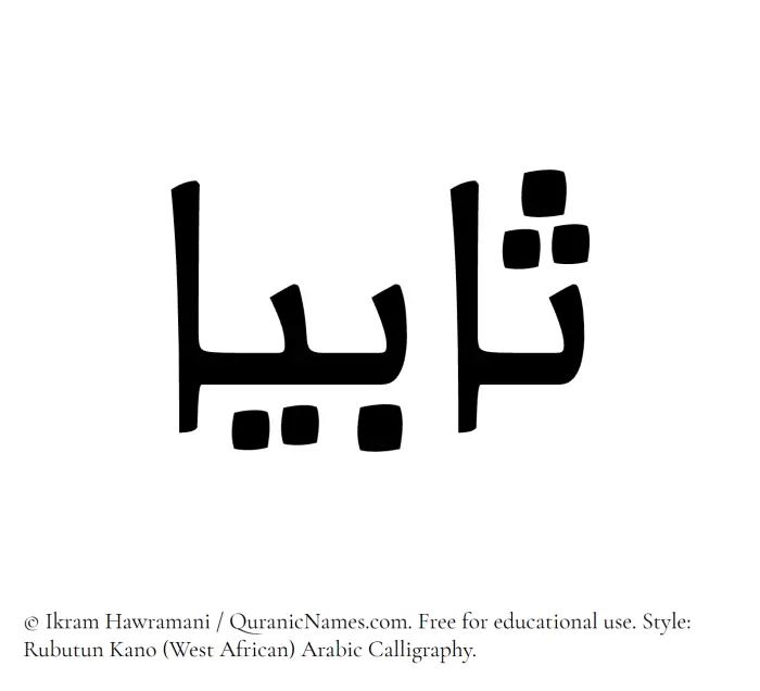 The Muslim name Sabiah written in Rubutun Kano calligraphic script