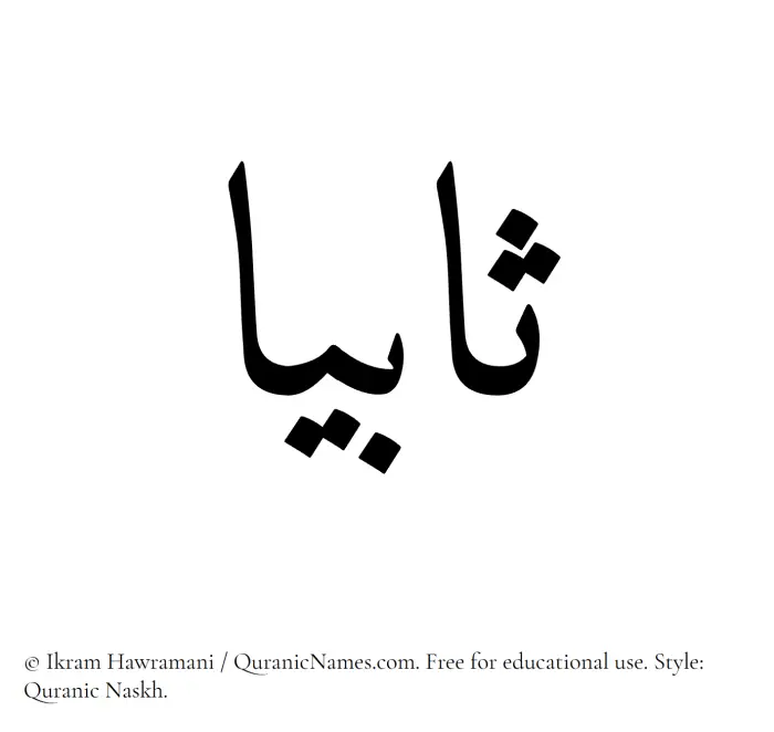 The Muslim name Sabiah written in Quranic naskh script