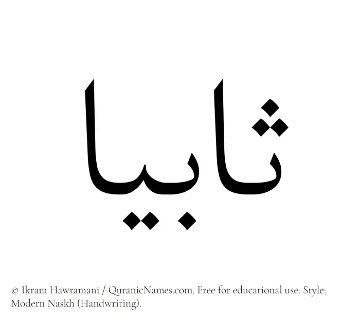 The Muslim name Sabiah written in naskh script