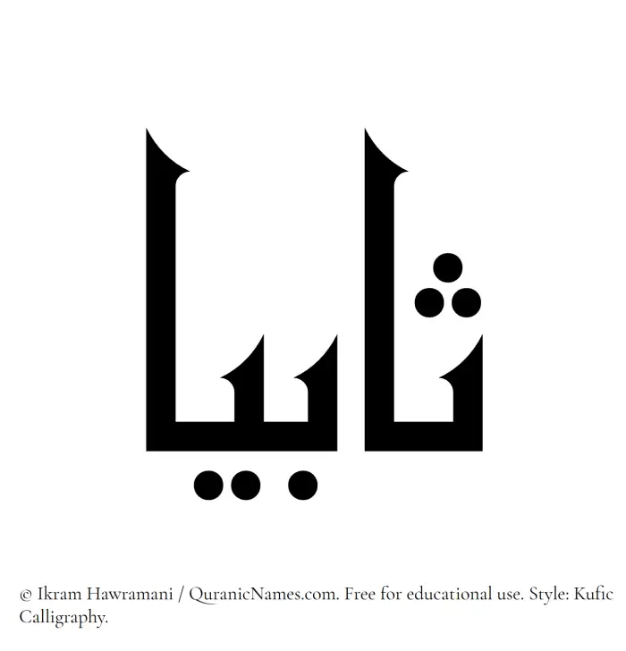 The Muslim name Sabiah written in Kufi/Kufic calligraphic script