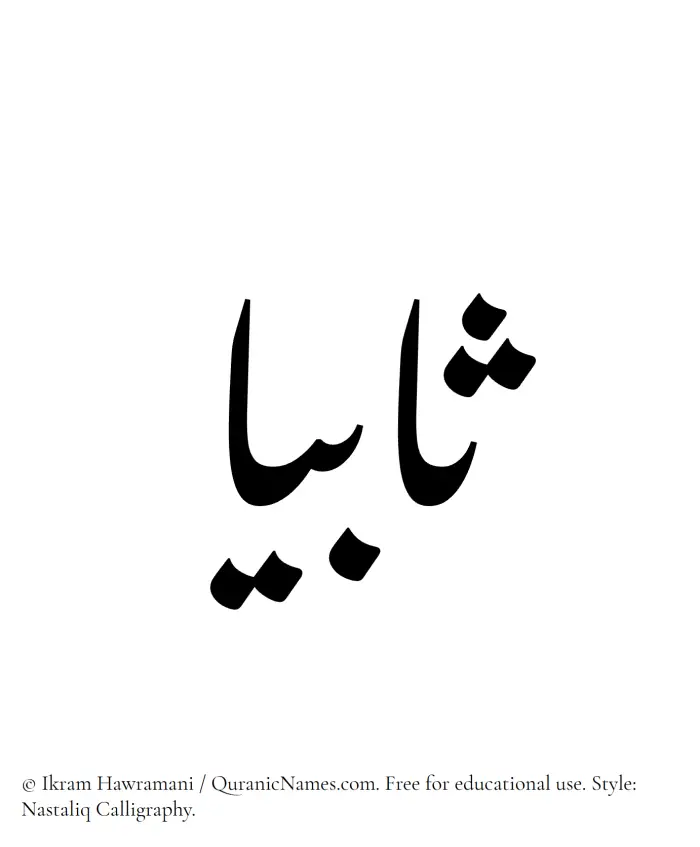 The Muslim name word Sabiah written in Nastaliq calligraphic script